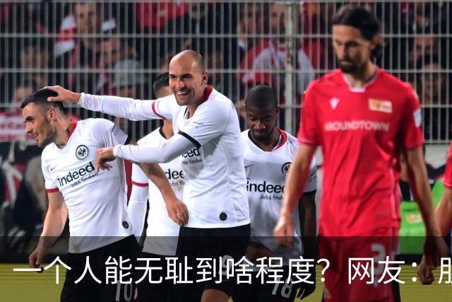 一个人能无耻到啥程度？网友：朋友之间千万不能借钱，借了就没朋友了