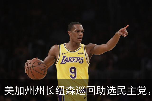 美加州州长纽森巡回助选民主党，新罕布什尔州民调支持率下滑